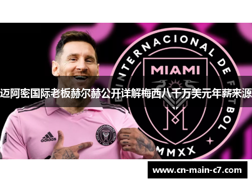 迈阿密国际老板赫尔赫公开详解梅西八千万美元年薪来源