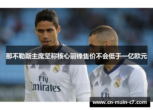 那不勒斯主席坚称核心前锋售价不会低于一亿欧元
