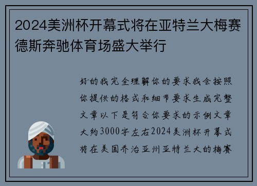 2024美洲杯开幕式将在亚特兰大梅赛德斯奔驰体育场盛大举行