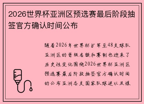 2026世界杯亚洲区预选赛最后阶段抽签官方确认时间公布