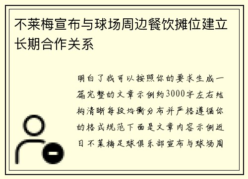 不莱梅宣布与球场周边餐饮摊位建立长期合作关系