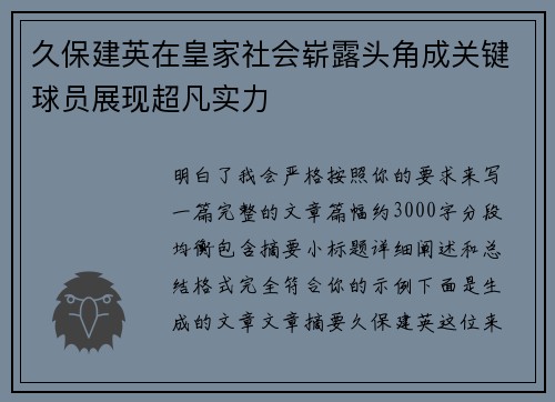 久保建英在皇家社会崭露头角成关键球员展现超凡实力