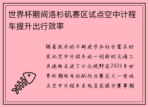 世界杯期间洛杉矶赛区试点空中计程车提升出行效率 世界杯期间洛杉矶赛区试点空中计程车提升出行效率