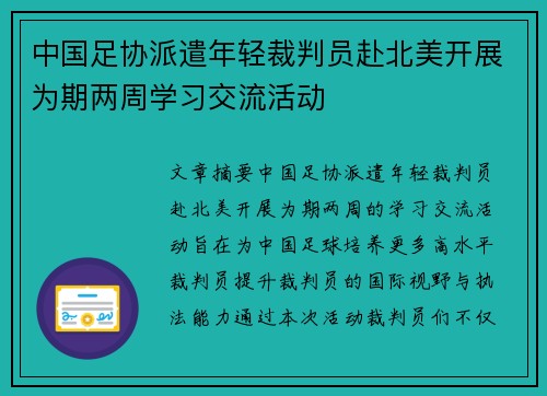 中国足协派遣年轻裁判员赴北美开展为期两周学习交流活动