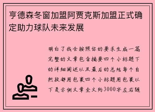 亨德森冬窗加盟阿贾克斯加盟正式确定助力球队未来发展
