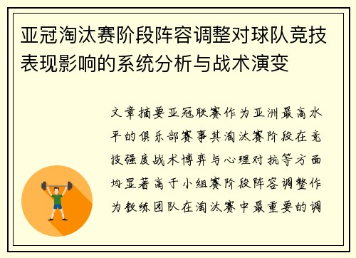 亚冠淘汰赛阶段阵容调整对球队竞技表现影响的系统分析与战术演变 亚冠淘汰赛阶段阵容调整对球队竞技表现影响的系统分析与战术演变