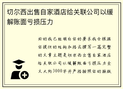 切尔西出售自家酒店给关联公司以缓解账面亏损压力 切尔西出售自家酒店给关联公司以缓解账面亏损压力