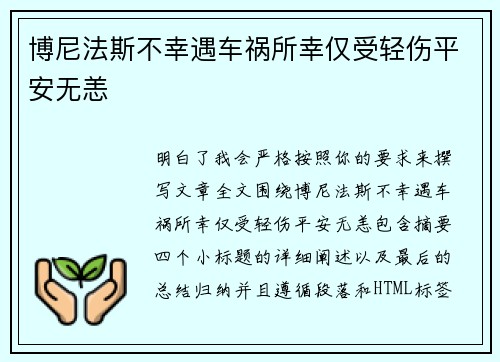 博尼法斯不幸遇车祸所幸仅受轻伤平安无恙
