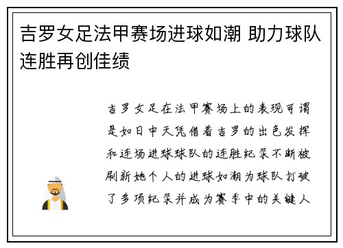 吉罗女足法甲赛场进球如潮 助力球队连胜再创佳绩