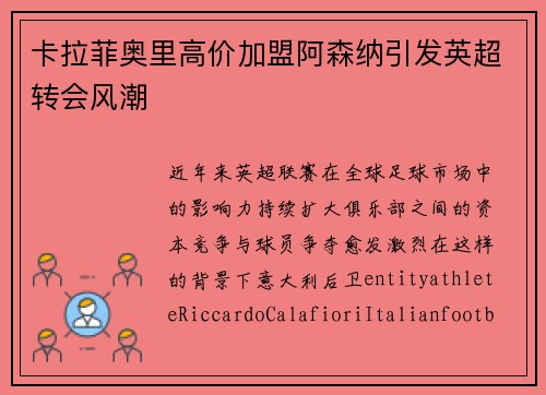 卡拉菲奥里高价加盟阿森纳引发英超转会风潮