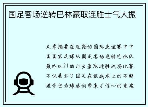 国足客场逆转巴林豪取连胜士气大振