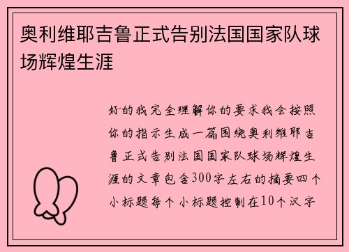 奥利维耶吉鲁正式告别法国国家队球场辉煌生涯