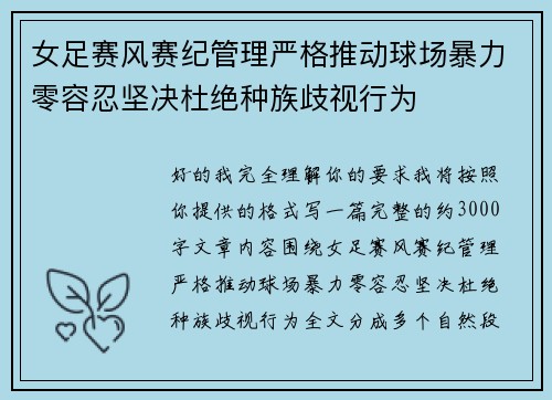 女足赛风赛纪管理严格推动球场暴力零容忍坚决杜绝种族歧视行为
