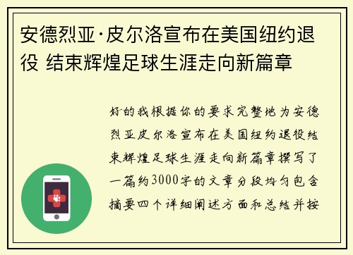 安德烈亚·皮尔洛宣布在美国纽约退役 结束辉煌足球生涯走向新篇章
