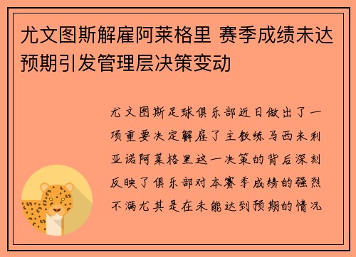 尤文图斯解雇阿莱格里 赛季成绩未达预期引发管理层决策变动