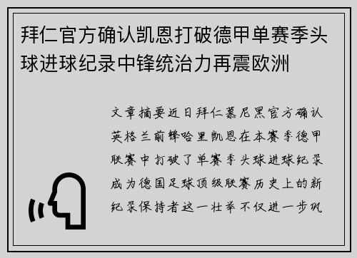 拜仁官方确认凯恩打破德甲单赛季头球进球纪录中锋统治力再震欧洲