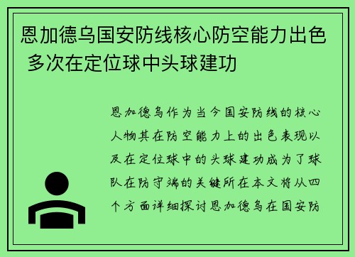 恩加德乌国安防线核心防空能力出色 多次在定位球中头球建功