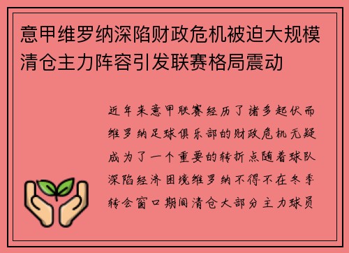 意甲维罗纳深陷财政危机被迫大规模清仓主力阵容引发联赛格局震动
