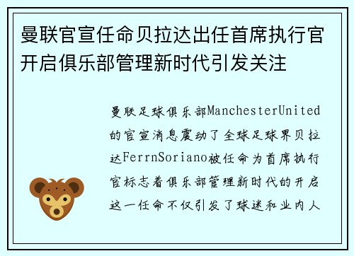 曼联官宣任命贝拉达出任首席执行官开启俱乐部管理新时代引发关注