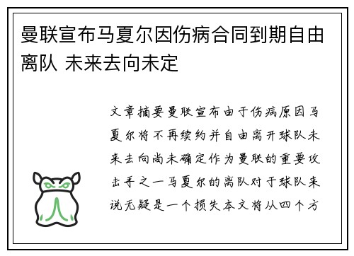曼联宣布马夏尔因伤病合同到期自由离队 未来去向未定 曼联宣布马夏尔因伤病合同到期自由离队 未来去向未定