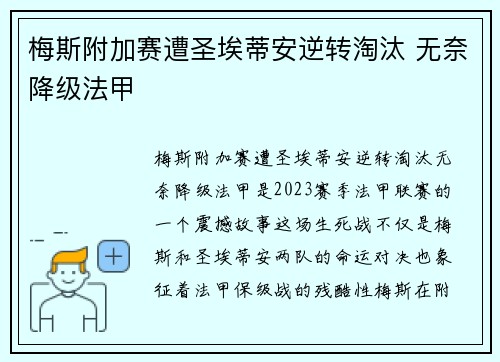 梅斯附加赛遭圣埃蒂安逆转淘汰 无奈降级法甲