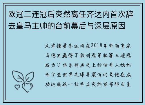欧冠三连冠后突然离任齐达内首次辞去皇马主帅的台前幕后与深层原因 欧冠三连冠后突然离任齐达内首次辞去皇马主帅的台前幕后与深层原因