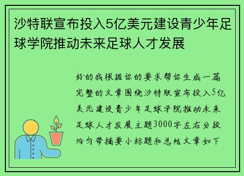 沙特联宣布投入5亿美元建设青少年足球学院推动未来足球人才发展