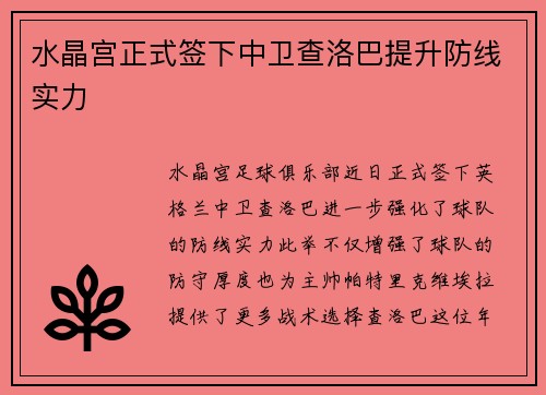 水晶宫正式签下中卫查洛巴提升防线实力