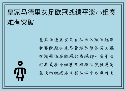皇家马德里女足欧冠战绩平淡小组赛难有突破 皇家马德里女足欧冠战绩平淡小组赛难有突破