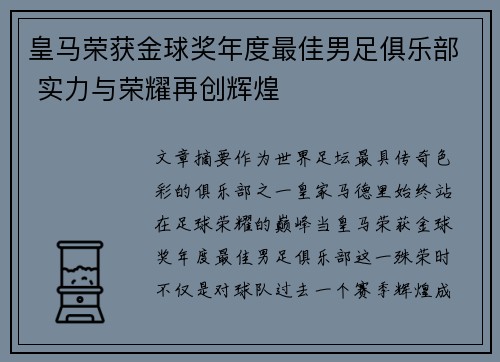 皇马荣获金球奖年度最佳男足俱乐部 实力与荣耀再创辉煌 皇马荣获金球奖年度最佳男足俱乐部 实力与荣耀再创辉煌