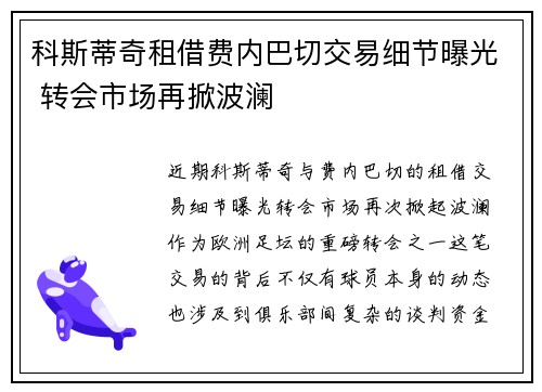 科斯蒂奇租借费内巴切交易细节曝光 转会市场再掀波澜