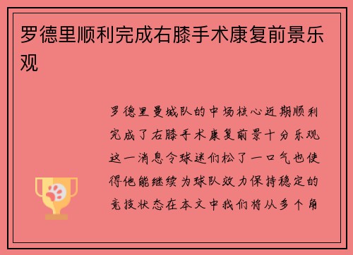 罗德里顺利完成右膝手术康复前景乐观 罗德里顺利完成右膝手术康复前景乐观