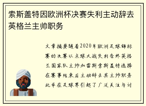 索斯盖特因欧洲杯决赛失利主动辞去英格兰主帅职务 索斯盖特因欧洲杯决赛失利主动辞去英格兰主帅职务