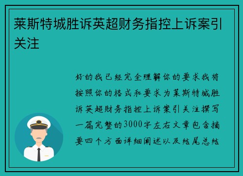 莱斯特城胜诉英超财务指控上诉案引关注