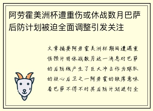 阿劳霍美洲杯遭重伤或休战数月巴萨后防计划被迫全面调整引发关注 阿劳霍美洲杯遭重伤或休战数月巴萨后防计划被迫全面调整引发关注
