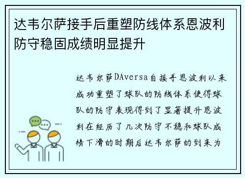 达韦尔萨接手后重塑防线体系恩波利防守稳固成绩明显提升 达韦尔萨接手后重塑防线体系恩波利防守稳固成绩明显提升