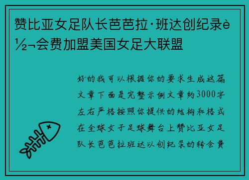赞比亚女足队长芭芭拉·班达创纪录转会费加盟美国女足大联盟 赞比亚女足队长芭芭拉·班达创纪录转会费加盟美国女足大联盟
