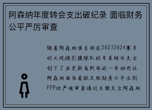 阿森纳年度转会支出破纪录 面临财务公平严厉审查