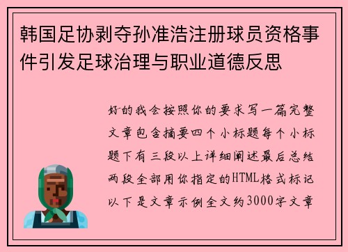 韩国足协剥夺孙准浩注册球员资格事件引发足球治理与职业道德反思