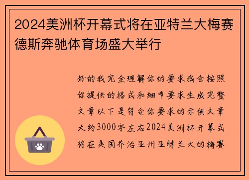 2024美洲杯开幕式将在亚特兰大梅赛德斯奔驰体育场盛大举行