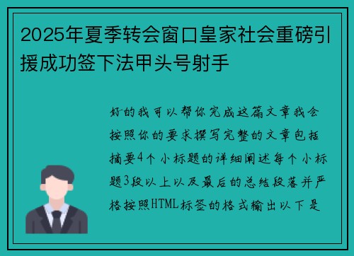 2025年夏季转会窗口皇家社会重磅引援成功签下法甲头号射手