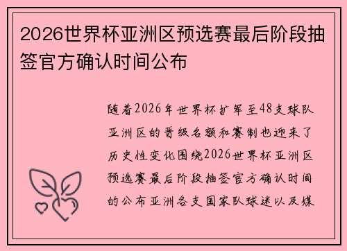2026世界杯亚洲区预选赛最后阶段抽签官方确认时间公布