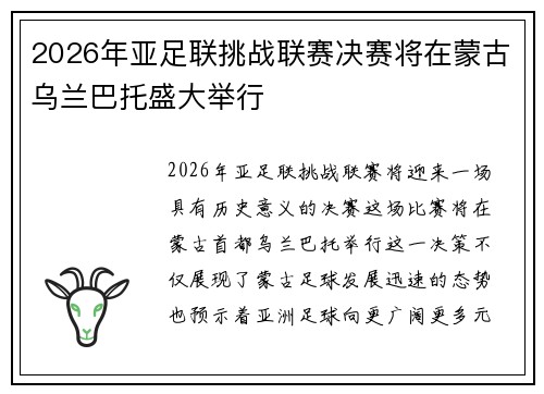 2026年亚足联挑战联赛决赛将在蒙古乌兰巴托盛大举行