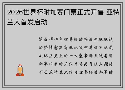 2026世界杯附加赛门票正式开售 亚特兰大首发启动