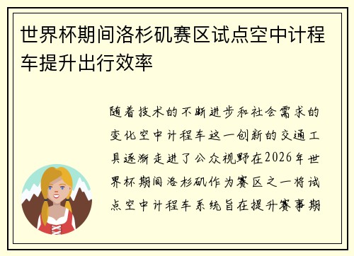 世界杯期间洛杉矶赛区试点空中计程车提升出行效率