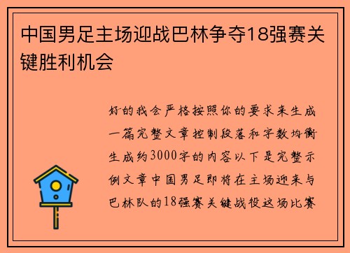 中国男足主场迎战巴林争夺18强赛关键胜利机会
