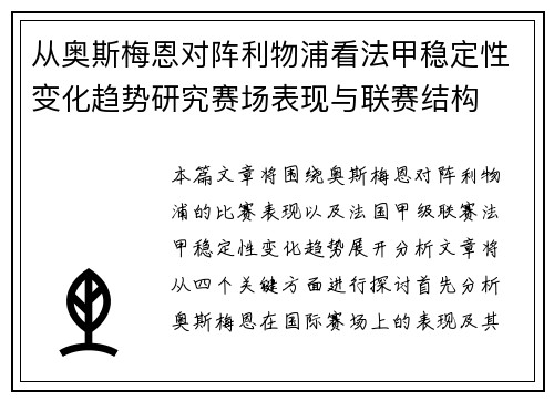 从奥斯梅恩对阵利物浦看法甲稳定性变化趋势研究赛场表现与联赛结构