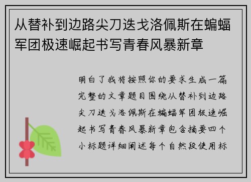 从替补到边路尖刀迭戈洛佩斯在蝙蝠军团极速崛起书写青春风暴新章