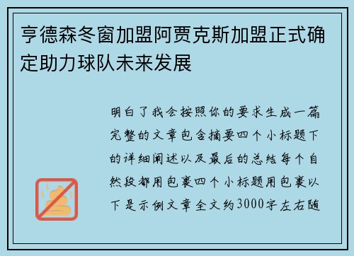 亨德森冬窗加盟阿贾克斯加盟正式确定助力球队未来发展