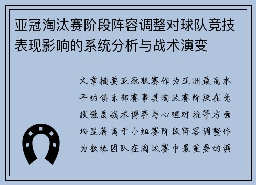 亚冠淘汰赛阶段阵容调整对球队竞技表现影响的系统分析与战术演变